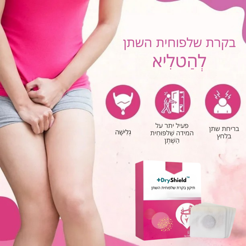 DryShield™ לְהַטלִיא