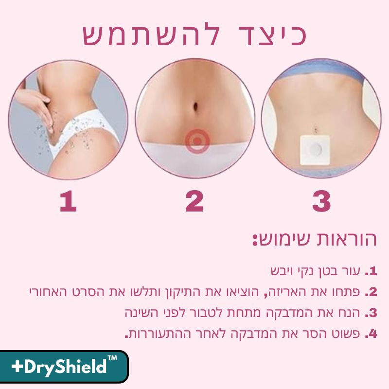 DryShield™ לְהַטלִיא
